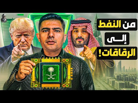 لماذا سيبيع ترامب للسعودية التكنولوجيا الممنوعة؟ لماذا تنفق مليارات الدولارات على الذكاء الاصطناعي؟