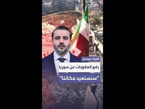سوريا تعلق على رفع العقوبات الأميركية: سنعيد بناء ما دمره النظام البائد