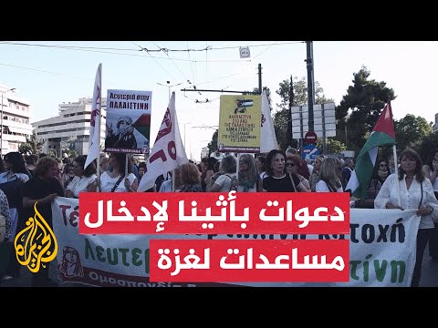 وقفة أمام السفارة الإسرائيلية في اليونان رفضا للحرب على غزة