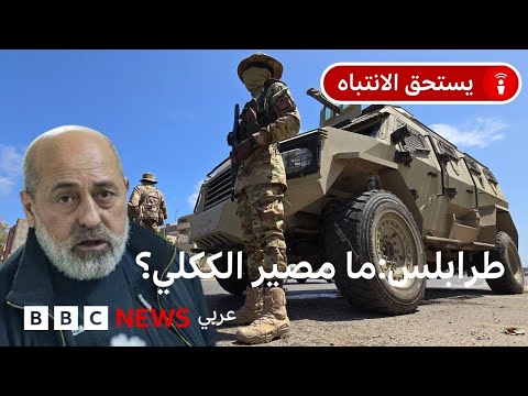 ليبيا: من هو عبد الغني الكَكلي، القائد الأمني النافذ في طرابلس وما مصيره؟