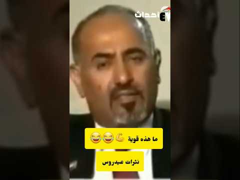 نثرات عيدروس ما هذه مافي منها قويه جدا اشترك بالقناة عشان توصلك نثرات عيدروس