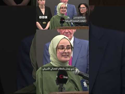 إطلاق سراح الطالبة التركية أوزتورك من الحبس الاحتياطي في قضية الهجرة الأمريكية
