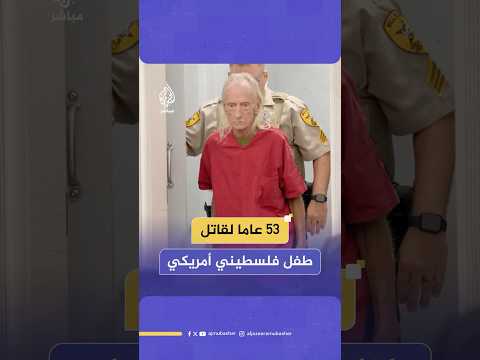 محكمة أمريكية تقضي بالسجن 53 عامًا لقاتل الطفل الفلسطيني الأمريكي وديع الفيومي