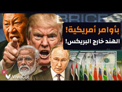 وشهِد شاهد من الصين..الهند أعدي أعداء البريكس..فهل يتحرك العرب؟! #معركة_الوعي