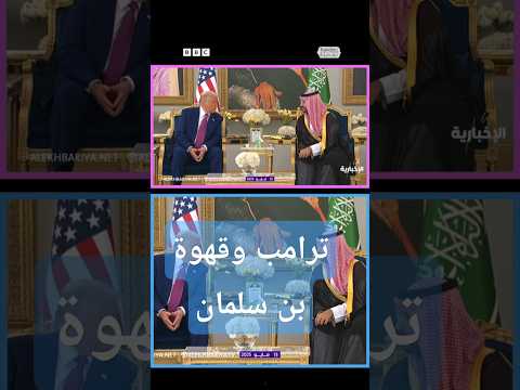 لماذا لم يشرب ترامب القهوة في السعودية وما قيمة صفقة التسليح مع الرياض؟
