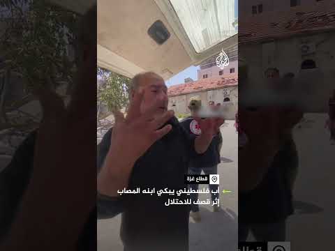 "بديش مختار يموت".. أب فلسطيني يبكي ابنه المصاب إثر قصف للاحتلال شمالي غزة