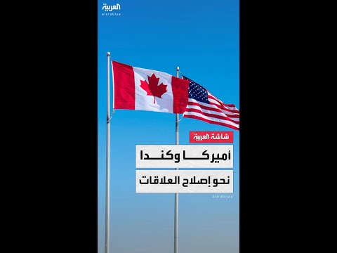 وفد من مجلس الشيوخ الأميركي يأمل في إصلاح العلاقات الثنائية مع كندا