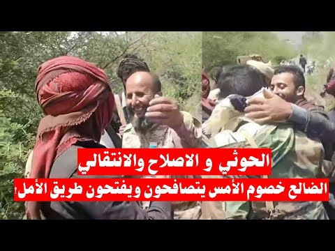 لاول مرة في الضالع لقاء جمع خصوم السلاح في لحظة تاريخية المصالحة بين الحوثي والاصلاح والانتقالي