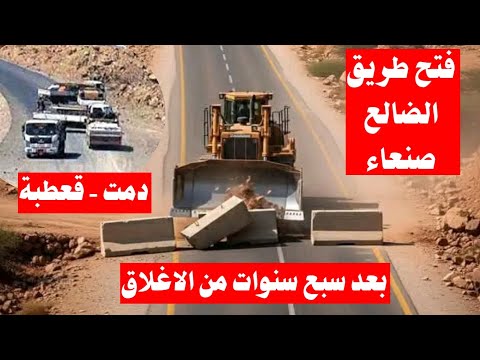 عاجل شاهد اللحظات الاولى لفتح طريق الضالع صنعاء الآن " قعطبة دمت "