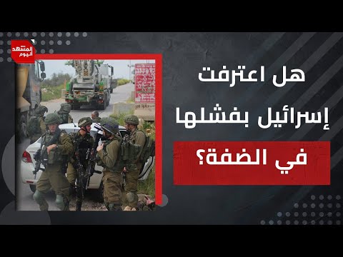 بعد استغلال التنسيق الأمني مع السلطة، هل يساهم التنسيق مع الأردن في ضم الضفة الغربية؟ | المشهد اليوم