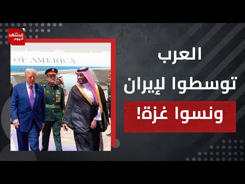 لماذا ضغط العرب على ترمب لعقد اتفاق مع ايران؟ | المشهد اليوم
