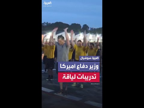 وزير الدفاع الأميركي ينضم لتدريبات لياقة بدنية بين القوات.. على متن سفينة في سنغافورة