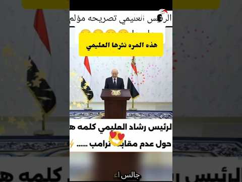 هذه المره نثرها العليمي تصريح يوضح فيه عدم مقابله الرئيس الأمريكي ترامب