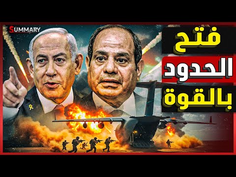 عاجل | نتنياهو يخطط لحشد 2 مليون فلسطيني علي حدود مصر باستخدام طعم المساعدات و الجيش المصري يستعد