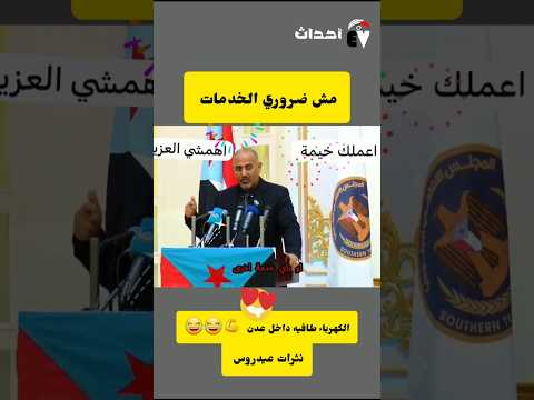 نثرات عيدروس اهم شي العزيمه كلمات الرئيس