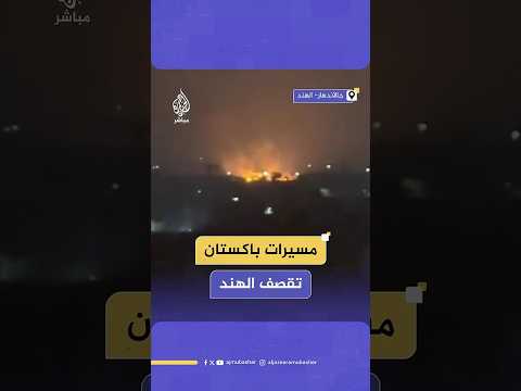 اندلاع حريق في مدينة جالاندهار الهندية بعد هجوم باكستاني بالمسيرات
