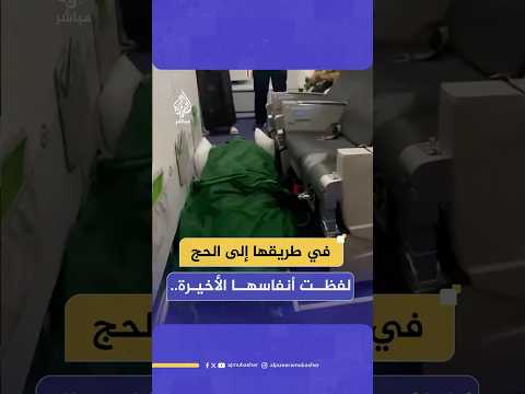 وفاة امرأة إندونيسية على متن طائرة أثناء توجهها إلى المدينة المنورة ضمن وفد إندونيسي لأداء الحج