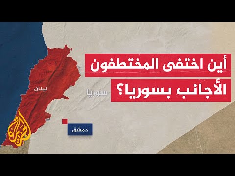 تعرف على تفاصيل اختطاف واختفاء الصحفيين والناشطين الأجانب في سوريا