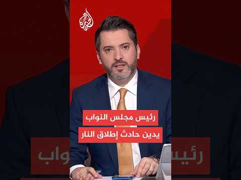 رئيس مجلس النواب الأمريكي: علمت بحادث إطلاق النار المأساوي خارج المتحف اليهودي ونراقب الوضع