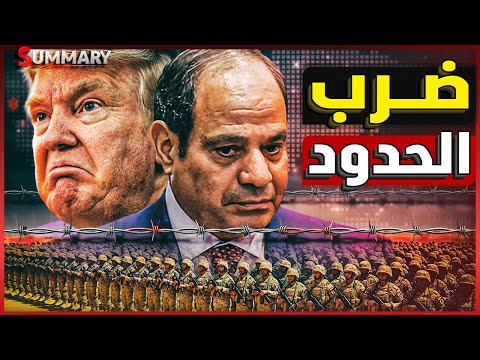 انتفاضة الجيش المصري بعد مقترح  ويتكوف لـ إسرائيل بفتح الحدود الجنوبية المصرية للتهجير