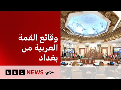 شاهد الآن: تغطية خاصة لأعمال القمة العربية في بغداد