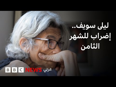 ليلى سويف تُضرب للشهر الثامن رفضا لسجن علاء عبد الفتاح
