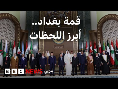 قمة بغداد: أبرز اللحظات والكلمات خلال القمة العربية في العراق