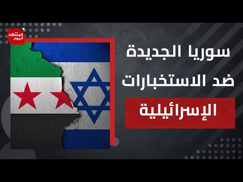 هل استطاعت سوريا الجديدة هزيمة مؤامرات المخابرات الإسرائيلية؟ | المشهد اليوم