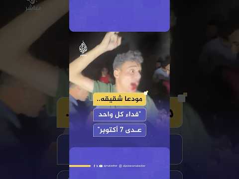 مودعا شقيقه الشهيد: فداء أحمد ياسين والرنتيسي، وكل صاروخ طلع على إسرائيل، وكل واحد عدى 7 أكتوبر