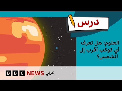 درس العلوم: هل تعرف أي الكواكب أقرب إلى الشمس؟ |درس بي بي سي: الموسم الأول