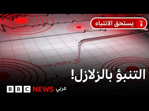 هل يستطيع العلماء التنبؤ بوقوع زلزال؟