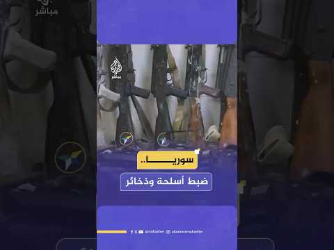 الداخلية السورية: ضبطت كميات من الأسلحة والذخائر في مدينتي صحنايا وأشرفية صحنايا بريف دمشق
