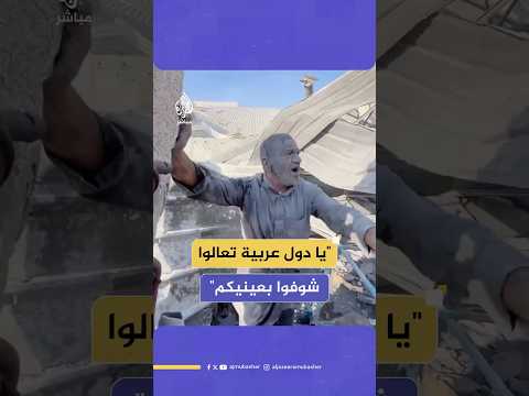 صرخة مواطن استـ ـشـهـد نجليه وحفيده في قـصـ ـف إسرائيلي على منزل لعائلة الشمالي في حي الزيتون