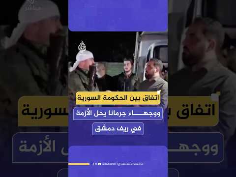 اتفاق بين الحكومة السورية ووجهاء جرمانا لتسليم السلاح الثقيل إلى الحكومة