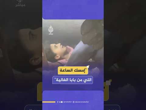 لقطات صعبة ومؤثرة خلال محاولة رجال الدفاع المدني إنقاذ الطفلة آلاء من تحت أنقاض منزلها المدمر