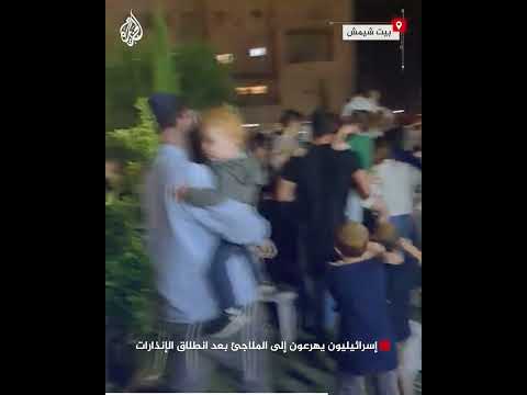 إسرائيليون يهرعون إلى الملاجئ بعد انطلاق الإنذارات