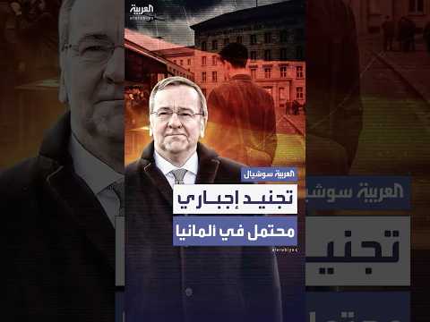 الدفاع الألمانية: لا نستبعد عودة التجنيد الإجباري