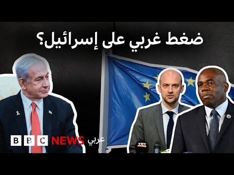 كندا، فرنسا وبريطانيا تهدد بوقف اتفاقيات.. هل تغيرت النبرة الغربية تجاه إسرائيل؟