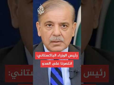 شهباز شريف يعلن انتصار باكستان في المواجهة مع الهند