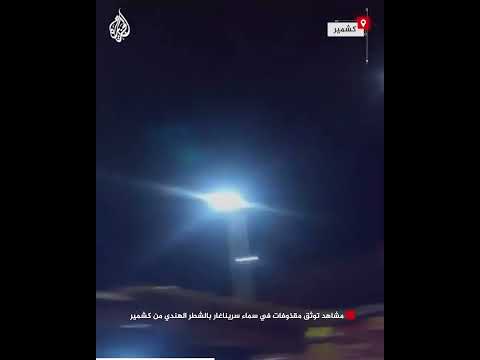 مشاهد توثق مقذوفات في سماء سريناغار بالشطر الهندي من كشمير