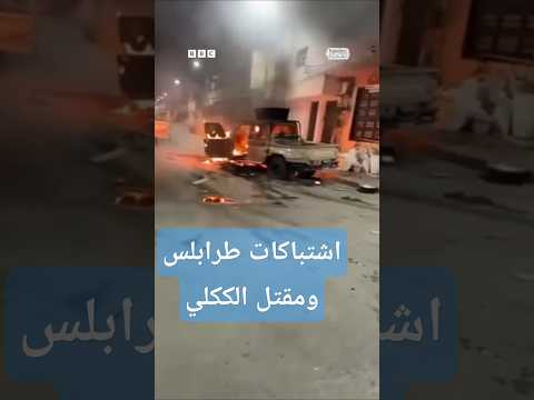 اشتباكات في طرابلس الليبية ومقتل عبد الغني الككلي