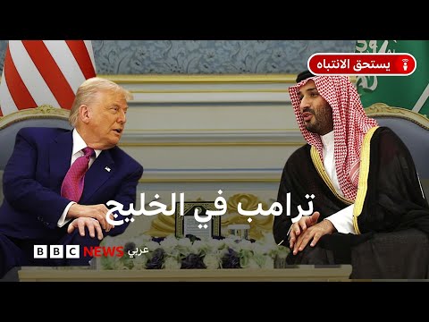السعودية:لماذا اختار ترامب زيارة الرياض و دول خليجية في أولى جولاته الخارجية؟