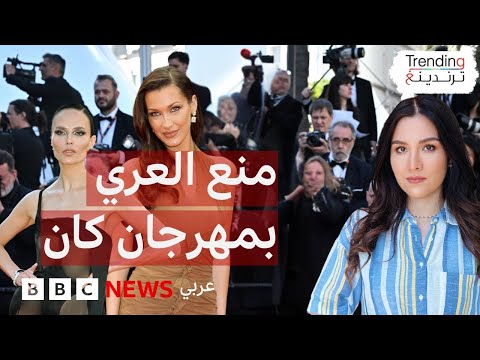 منع العري في مهرجان كان السينمائي .. فما الأسباب وراء القرار؟ وما رأيكم؟