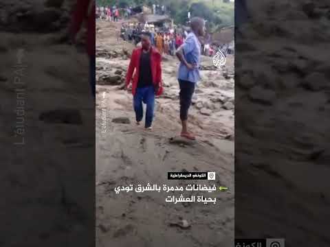 فيضانات في الكونغو الديموقراطية تودي بحياة العشرات