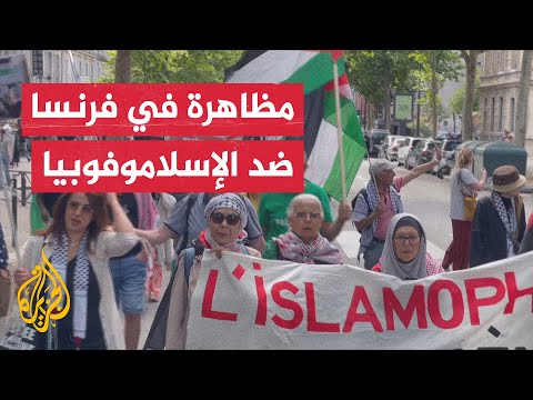 مظاهرة في باريس لمناهضة العداء للإسلام والمسلمين ومحاربة المدّ الفاشي في فرنسا وأوروبا