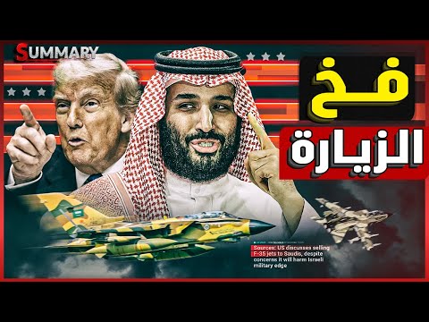 كواليس خطيرة في محادثات ترامب مع ولي العهد السعودي الأمير محمد بن سلمان و تحذير ترامب من قناة السويس