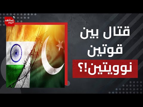 كيف سيكون شكل المواجهة بين الهند وباكستان؟..ومن يهتم لأمر مسلمي كشمير؟ | المشهد اليوم