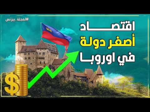 أصغر دولة في أوروبا تصنع المستحيل.. قصة المعجزة الاقتصادية لـ ليختنشتاين