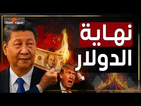 انتهى زمن الدولار؟ خطة الصين السرية لضرب أمريكا وتدمير هيمنة العملة الأمريكية