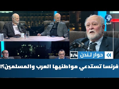 ما مصلحة فرنسا من استعداء مواطنيها من العرب والمسلمين؟ | حوار لندن